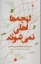 تصویر  لهجه ها اهلی نمی شوند (رقعی-شمیز)
